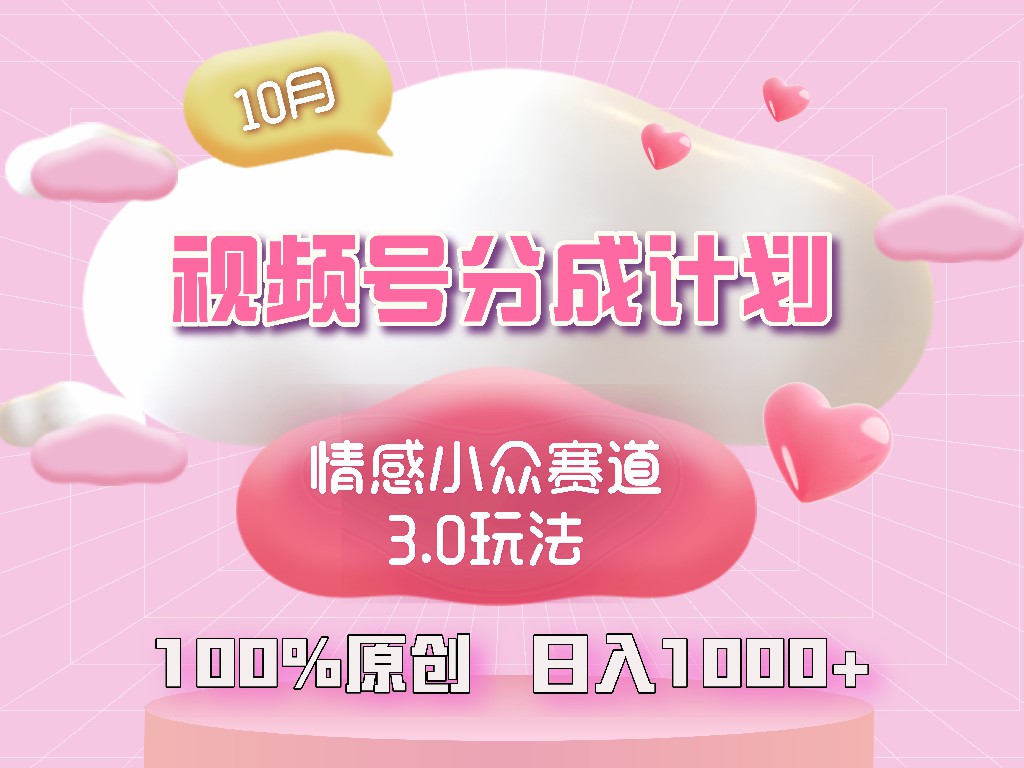 视频号情感小众赛道3.0.纯原创视频，每天1小时，小白易上手-HEIXMI（中国站）