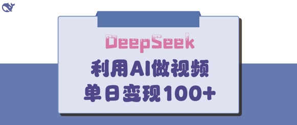 DeepSeek妙法，家庭教育作品皆热门，单日变现150+-HEIXMI（中国站）