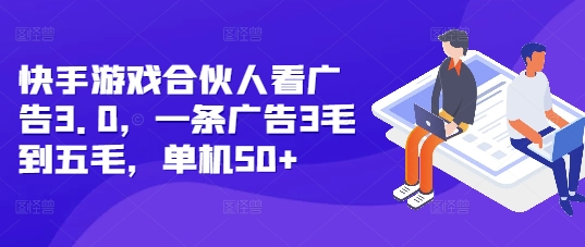 快手游戏合伙人看广告3.0，一条广告3毛到五毛，单机50+【揭秘】-HEIXMI（中国站）