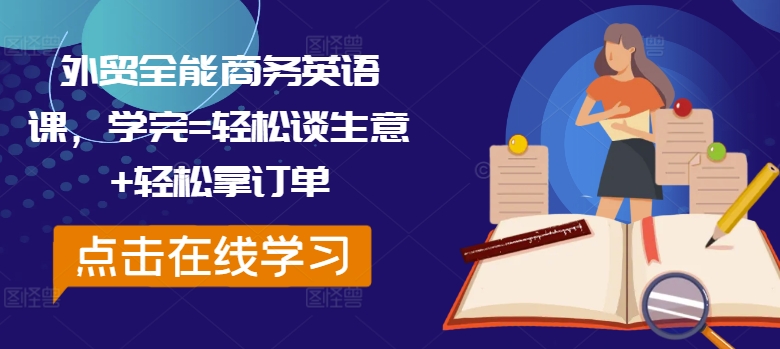 外贸全能商务英语课，学完=轻松谈生意+轻松拿订单-HEIXMI（中国站）