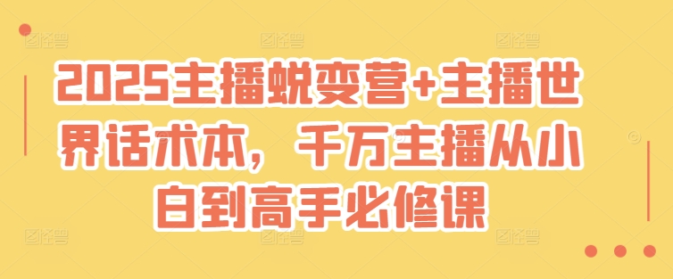 2025主播蜕变营+主播世界话术本，千万主播从小白到高手必修课-HEIXMI（中国站）