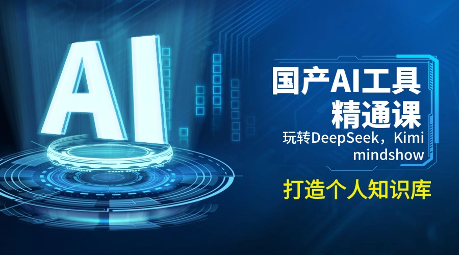 国产AI工具精通课，玩转DeepSeek，Kimi，mindshow，打造个人知识库-HEIXMI（中国站）