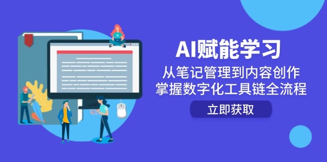 AI赋能学习：从笔记管理到内容创作，掌握数字化工具链全流程 - HEIXMI（中国站）-HEIXMI（中国站）