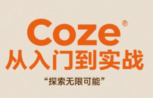 Coze从入门到实战高效创作，探索无限可能-HEIXMI（中国站）