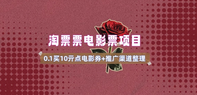 电影票无门槛券推广_0.1亓买10亓无门槛+渠道入口(v1.0版教程)-HEIXMI（中国站）