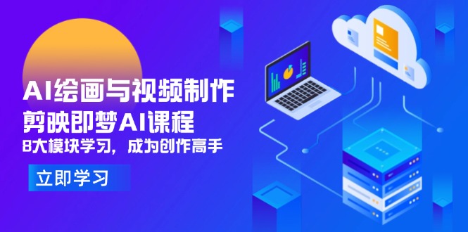 AI绘画与视频制作，剪映即梦AI课程，8大模块学习，成为创作高手-HEIXMI（中国站）