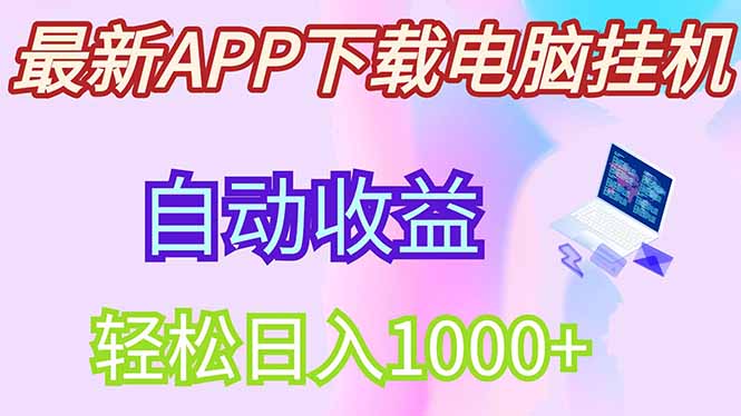 最新电脑挂机，单机每天收益300+并带有丰厚团队管道收益-HEIXMI（中国站）