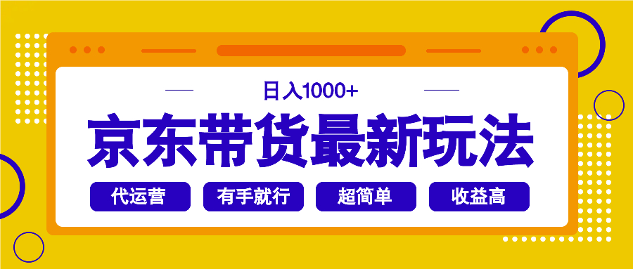 京东带货最新玩法，日入1000+，操作超简单，有手就行-HEIXMI（中国站）