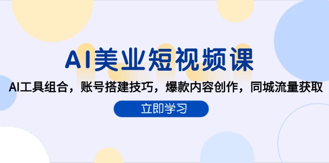 AI美业短视频课，AI工具组合，账号搭建技巧，爆款内容创作，同城流量获取 - HEIXMI（中国站）-HEIXMI（中国站）