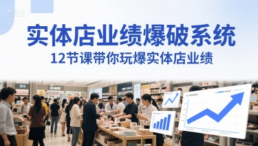 实体店业绩爆破系统，12节课带你玩爆实体店业绩，一套生意人必须掌握的印钞技术(音频) - HEIXMI（中国站）-HEIXMI（中国站）