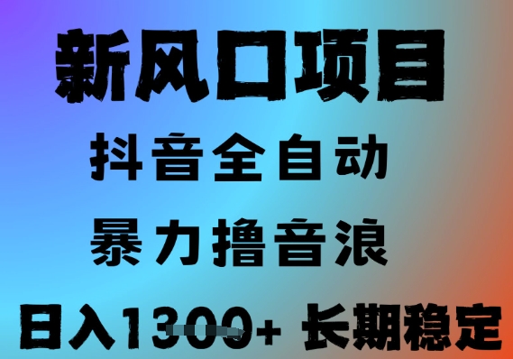 最新风口抖音无人直播撸音浪，全自动运行，小白可玩，长期稳定，日入1.3k，可批量收益翻倍【揭秘】-HEIXMI（中国站）