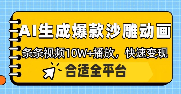 利用AI一键生成爆款沙雕动画，一条视频播放10W+，条条原创轻松变现-HEIXMI（中国站）