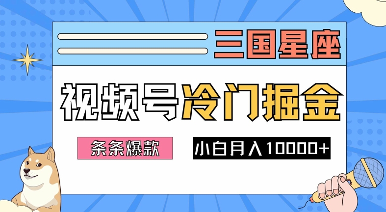 2024视频号三国冷门赛道掘金，条条视频爆款，操作简单轻松上手，新手小白也能月入1w-HEIXMI（中国站）