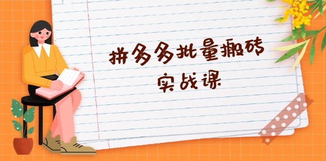 拼多多批量搬砖实战课，全自动剪辑发布，黑科技新技术与爆款选品策略-HEIXMI（中国站）