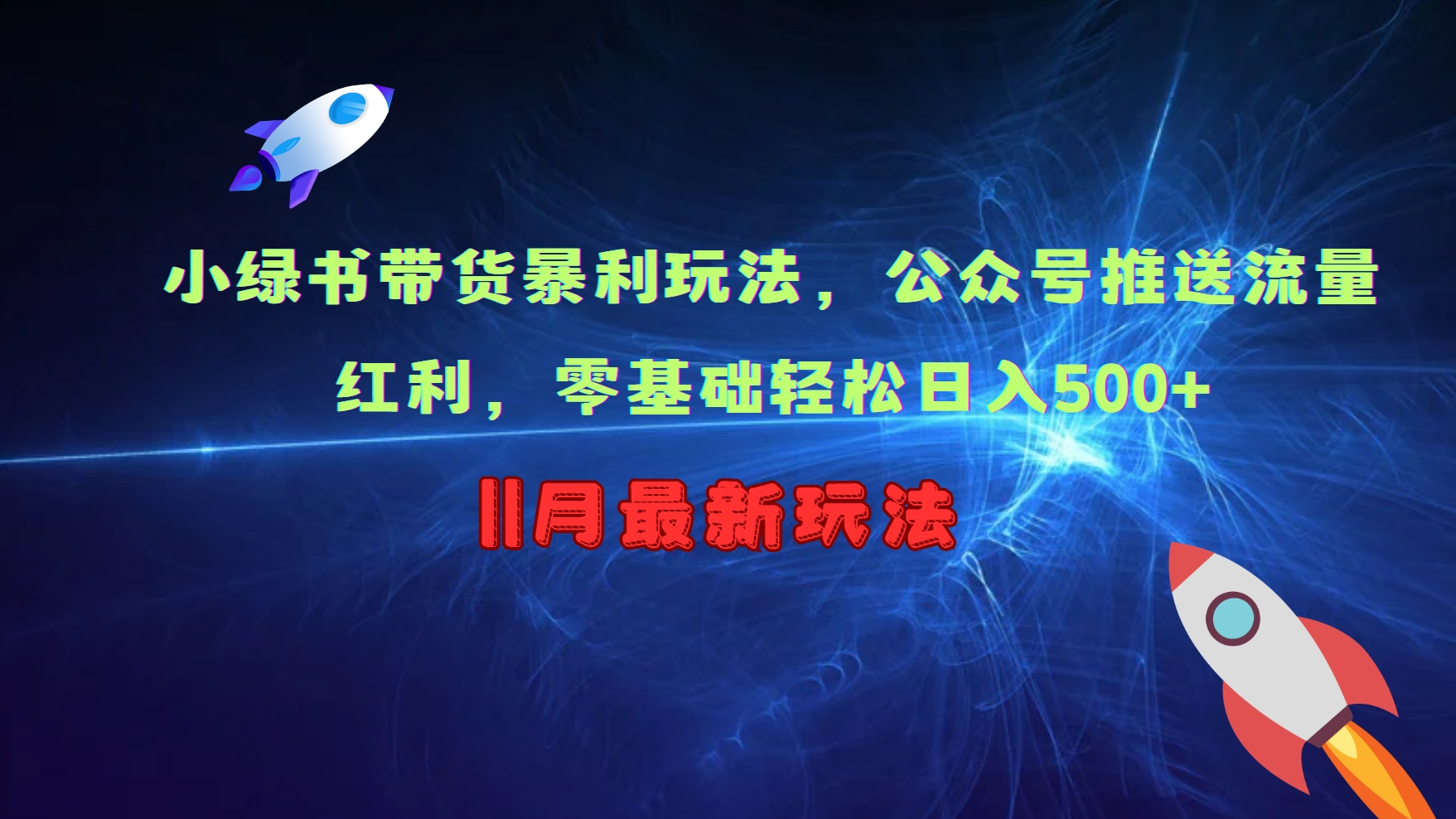 小绿书带货暴利玩法，公众号推送流量红利，零基础轻松日入500+-HEIXMI（中国站）