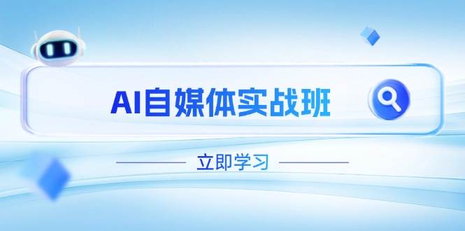 AI自媒体实战班，突破账号运营瓶颈，PR剪辑+剪映教程全流程覆盖-HEIXMI（中国站）