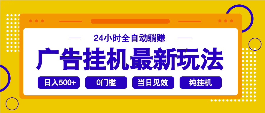 2025广告挂机最新玩法，24小时全自动躺赚-HEIXMI（中国站）