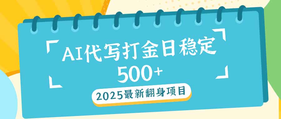 2025最新AI打金代写日稳定500+：2025最新翻身项目-HEIXMI（中国站）