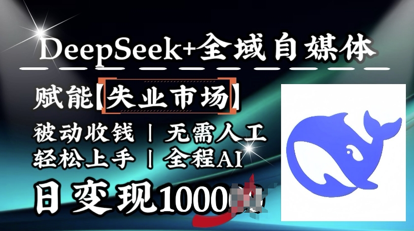 降维打击，Deepseek+全域自媒体，赋能失业市场，被动收钱，无需人工全程AI，日变现1k-HEIXMI（中国站）
