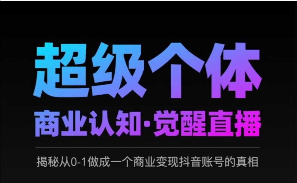 2025超级个体商业认知·觉醒直播，揭秘从0-1做成一个商业变现抖音账号的真相-HEIXMI（中国站）