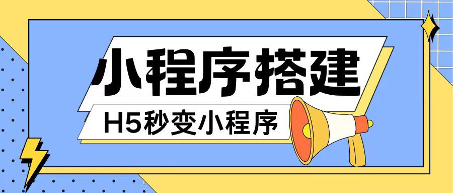 小程序搭建教程网页秒变微信小程序，不懂代码也可上手直接使用【揭秘】-HEIXMI（中国站）