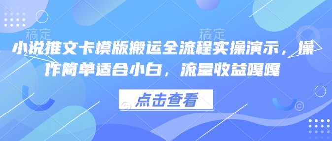 小说推文卡模版搬运全流程实操演示，操作简单适合小白，流量收益嘎嘎-HEIXMI（中国站）