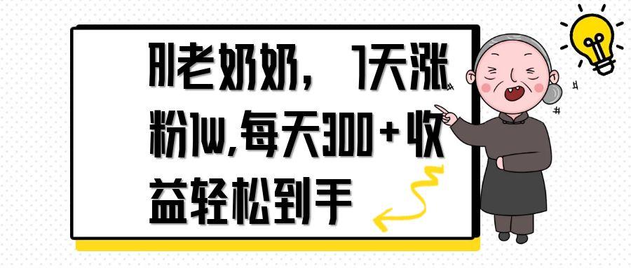 AI老奶奶，7天1w涨粉,每天300+收益轻松到手-HEIXMI（中国站）