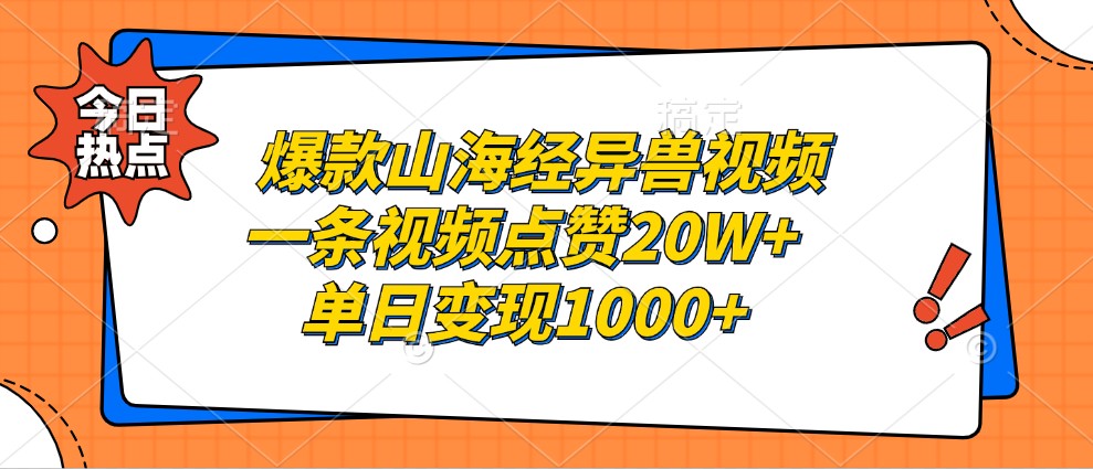 爆款山海经异兽视频，一条视频点赞20W+，单日变现1000+-HEIXMI（中国站）