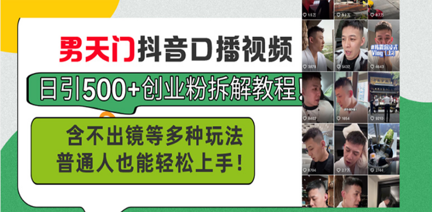 男天门抖音口播视频日引500+创业粉拆解教程！含不出镜等多种玩法普通人…-HEIXMI（中国站）