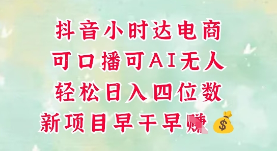 零售新电商，抖音小时达火热进行中，可做口播，可做AI无人，轻松日入四位数 - HEIXMI（中国站）-HEIXMI（中国站）