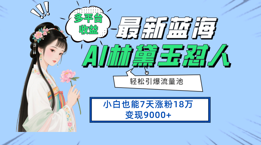 最新蓝海项目，多平台收益，小白7天涨粉18万变现9000+-HEIXMI（中国站）
