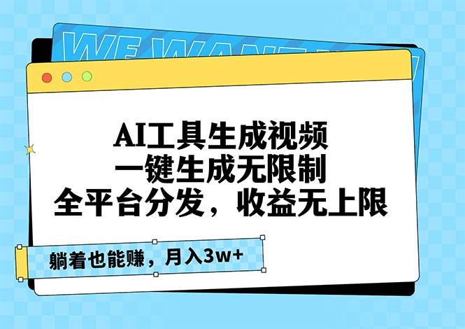 AI工具生成视频，一键生成无限制，全平台分发，收益无上限，躺着也能赚…-HEIXMI（中国站）