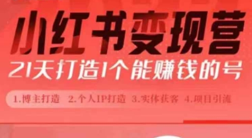 小红书博主课，21天从0到1打造1个能赚钱的红薯号，适用于新手小白-HEIXMI（中国站）
