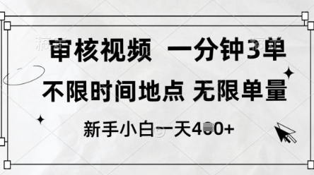 审核视频，10秒一单，不限时间，不限单量，新人小白一天4张+【揭秘】-HEIXMI（中国站）