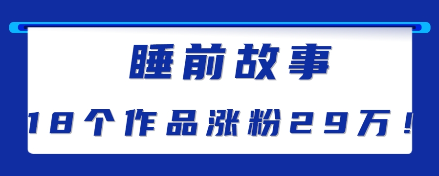 最新抖音快手蓝海助眠新玩法，睡前故事解说单条最高播放量破千万【教程+软件+素…-HEIXMI（中国站）