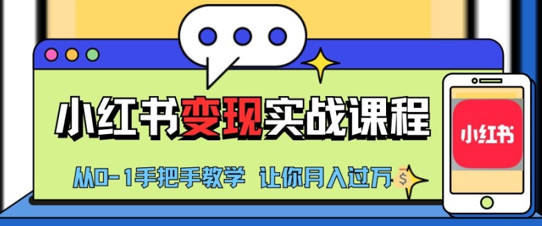 小红书推广实战训练营，小红书从0-1“变现”实战课程，教你月入过W【揭秘】-HEIXMI（中国站）
