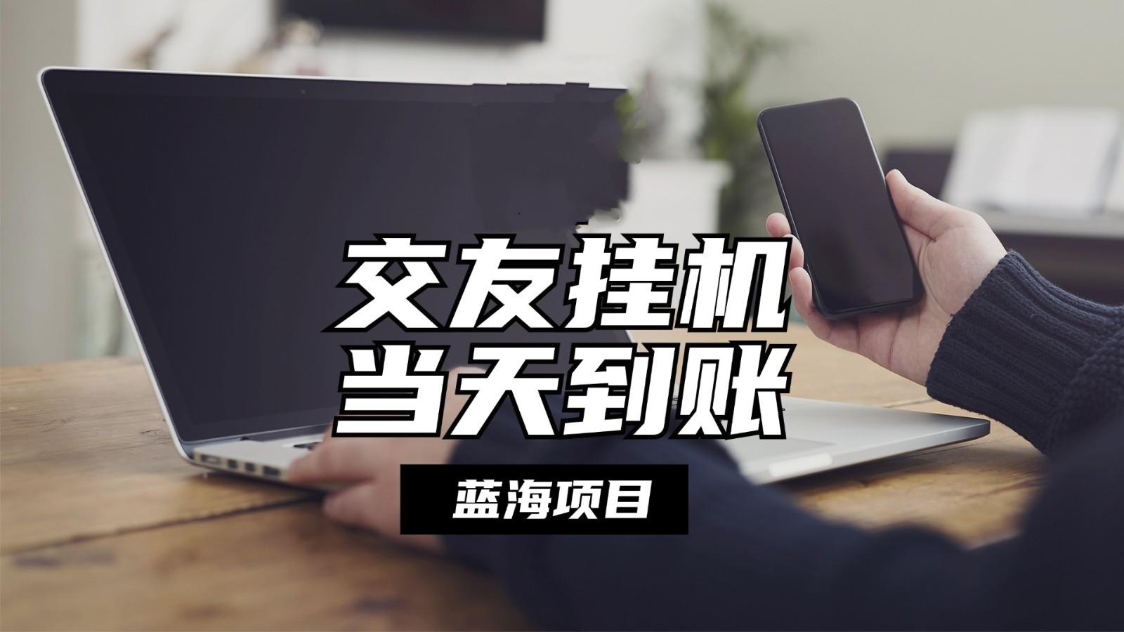 全自动交友软件挂机，单窗口每天稳定收益24左右，提现当天到账，有管道收益-HEIXMI（中国站）
