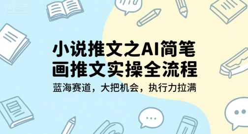 小说推文之AI简笔画推文实操全流程，蓝海赛道，大把机会，执行力拉满-HEIXMI（中国站）