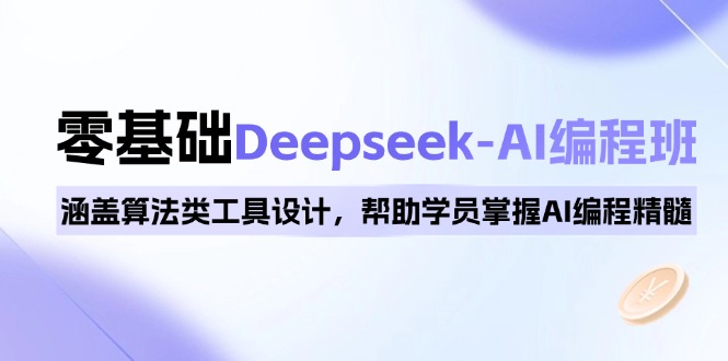 0基础Deepseek-AI编程班，涵盖算法类工具设计，帮助学员掌握AI编程精髓-HEIXMI（中国站）