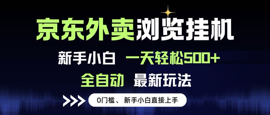京东外卖浏览全自动项目，操作简单0成本，新手小白轻松一天500+-HEIXMI（中国站）