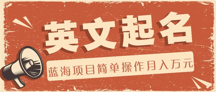 利用AI工具帮助起英文名，蓝海项目简单操作，0成本0门槛月收入万元-HEIXMI（中国站）