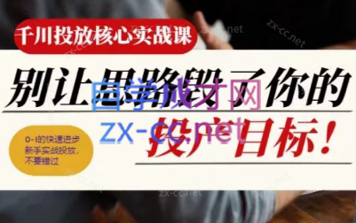 壹哥·千川投放核心实操课-HEIXMI（中国站）