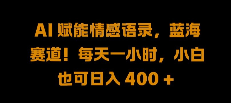 AI 赋能情感语录，蓝海赛道!每天一小时，小白也可日入 400 + 【揭秘】-HEIXMI（中国站）
