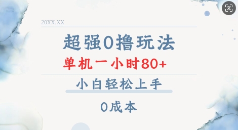 超强0撸玩法 录录数据 单机 一小时轻松80+ 小白轻松上手 简单0成本【仅揭秘】-HEIXMI（中国站）