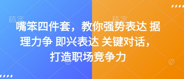 嘴笨四件套，教你强势表达 据理力争 即兴表达 关键对话，打造职场竞争力-HEIXMI（中国站）