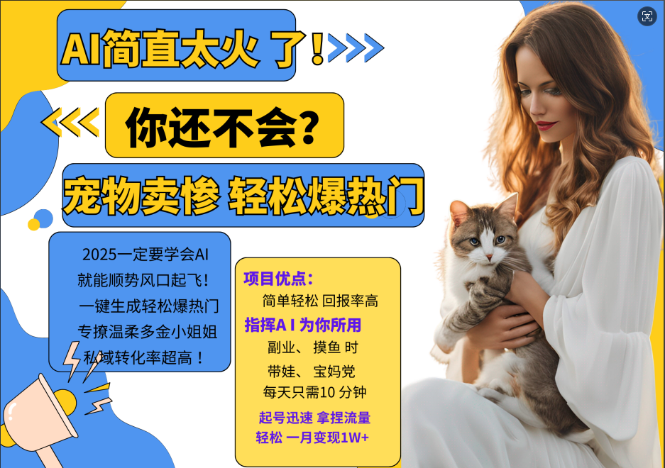AI热门项目 动物打工视频搬砖 一键生成轻松爆热门 专撩温柔多金小姐姐 私域变先1W+-HEIXMI（中国站）