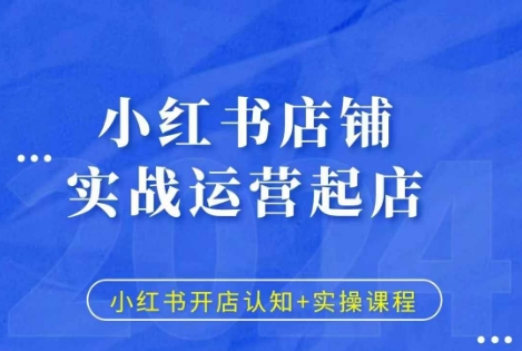 小红书店铺实战运营起店，小红书开店认知+实操课程-HEIXMI（中国站）