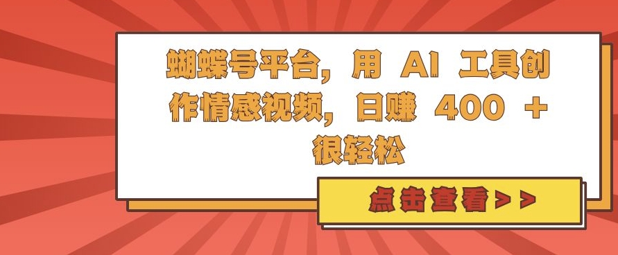 蝴蝶号平台，用 AI 工具创作情感视频，日入4张很轻松【揭秘】-HEIXMI（中国站）