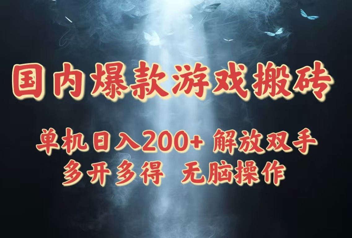 国内爆款游戏搬砖，单机日入200+，长期稳定，多开多得，无脑操作 - HEIXMI（中国站）-HEIXMI（中国站）