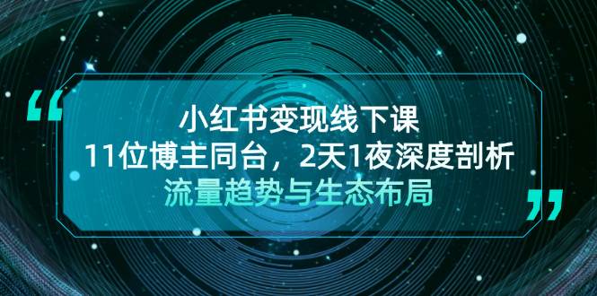 小红书变现线下课！11位博主同台，2天1夜深度剖析流量趋势与生态布局-HEIXMI（中国站）